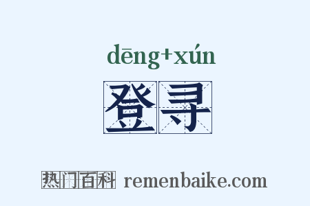 登寻是什么意思的图片